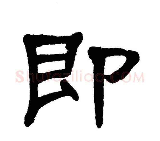 即字单晓天毛笔隶书书法写法,摘自单晓天毛笔隶书书法作品