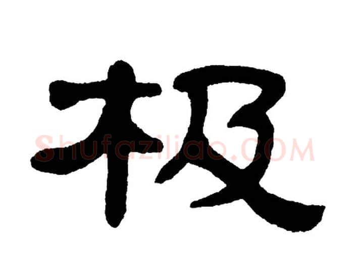 极字单晓天毛笔隶书书法写法,摘自单晓天毛笔隶书书法作品