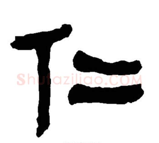 仁字朱登毛笔隶书书法写法,摘自衡方碑
