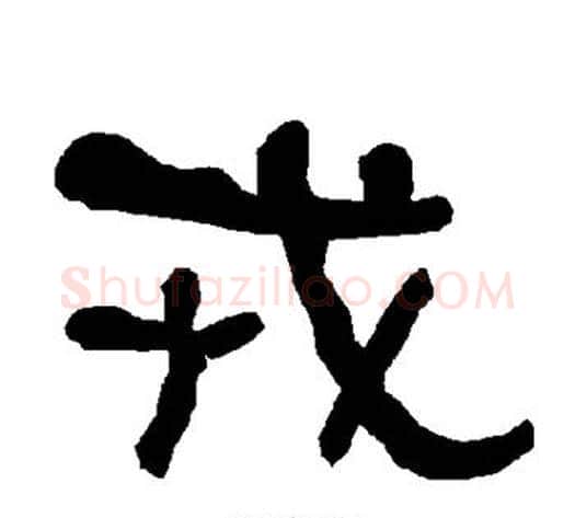 戎字朱登毛笔隶书书法写法,摘自衡方碑