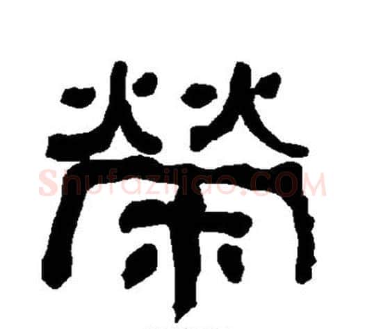 荣字朱登毛笔隶书书法写法,摘自衡方碑