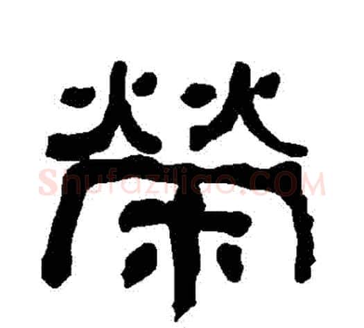 榮字朱登毛笔隶书书法写法,摘自衡方碑