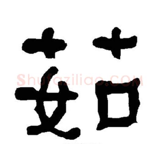 茹字朱登毛笔隶书书法写法,摘自衡方碑
