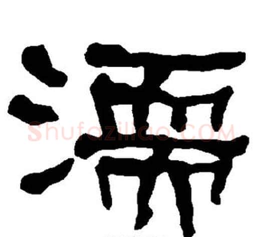 濡字朱登毛笔隶书书法写法,摘自衡方碑