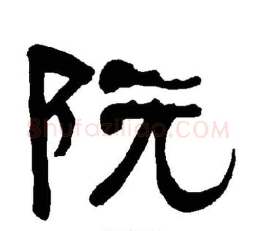 阮字朱登毛笔隶书书法写法,摘自衡方碑