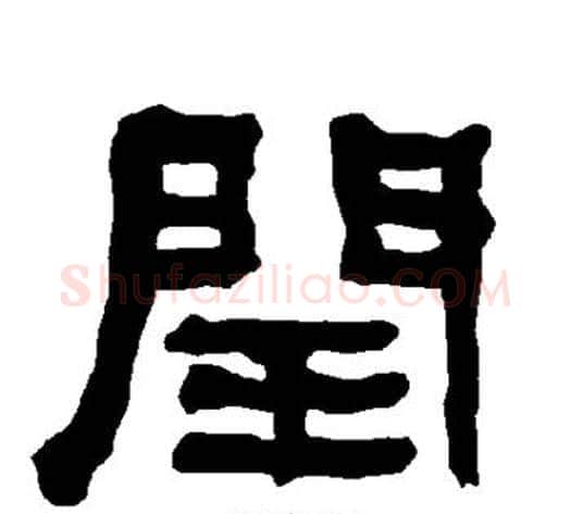 闰字朱登毛笔隶书书法写法,摘自衡方碑