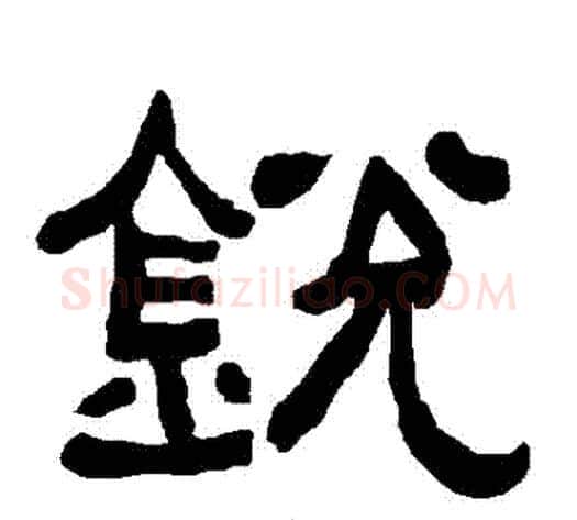 鋭字朱登毛笔隶书书法写法,摘自衡方碑