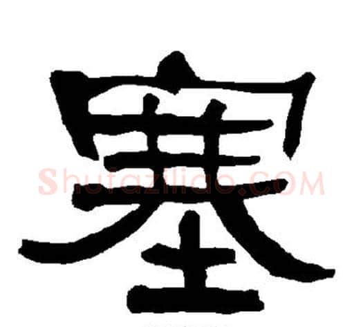 塞字朱登毛笔隶书书法写法,摘自衡方碑
