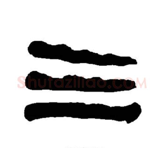 三字朱登毛笔隶书书法写法,摘自衡方碑