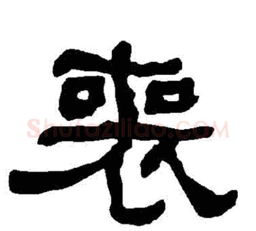 喪字朱登毛笔隶书书法写法,摘自衡方碑