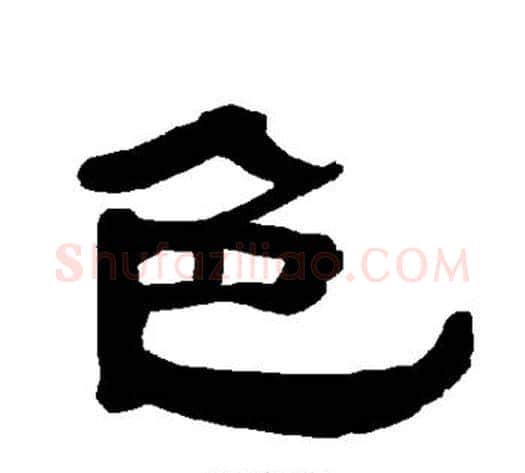色字朱登毛笔隶书书法写法,摘自衡方碑