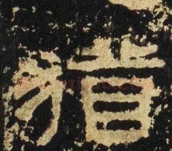 猶字佚名毛笔隶书书法写法,摘自张迁碑