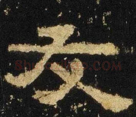 友字佚名毛笔隶书书法写法,摘自张迁碑