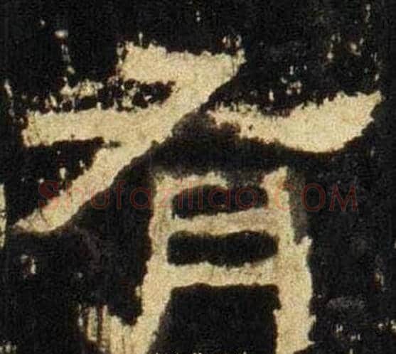 有字佚名毛笔隶书书法写法,摘自张迁碑