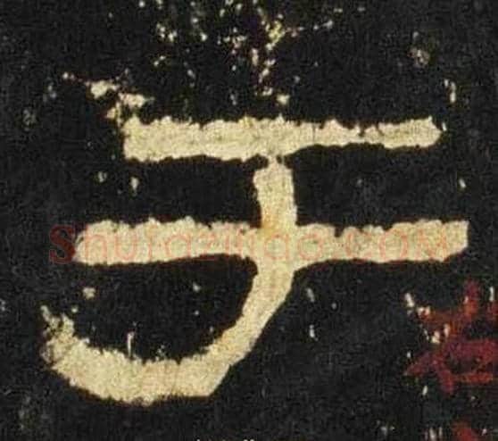 于字佚名毛笔隶书书法写法,摘自张迁碑