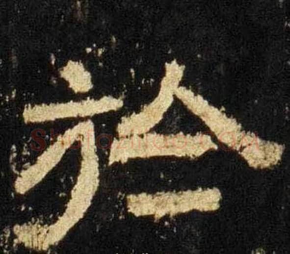 於字佚名毛笔隶书书法写法,摘自张迁碑
