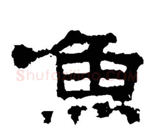 鱼字佚名毛笔隶书书法写法,摘自张迁碑