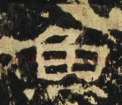 魚字佚名毛笔隶书书法写法,摘自张迁碑