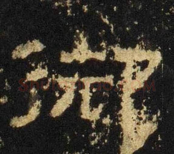御字佚名毛笔隶书书法写法,摘自张迁碑