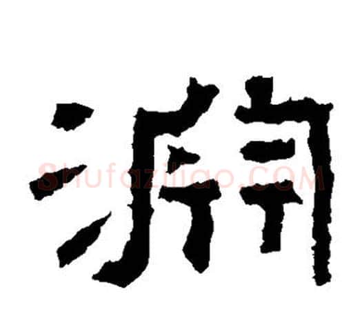 渊字佚名毛笔隶书书法写法,摘自张迁碑