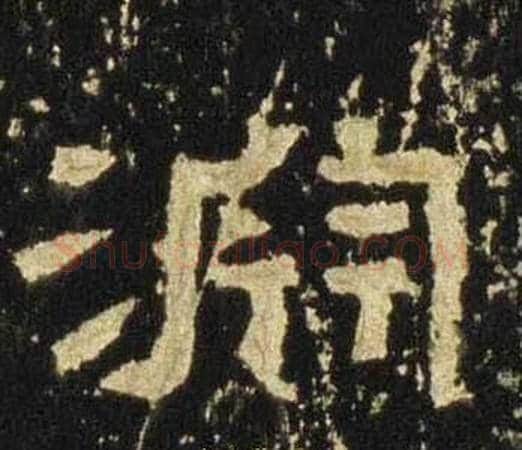 淵字佚名毛笔隶书书法写法,摘自张迁碑