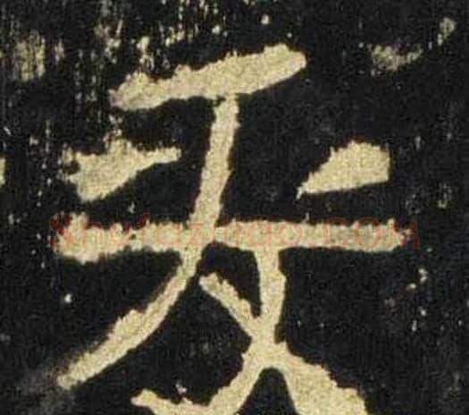 爰字佚名毛笔隶书书法写法,摘自张迁碑