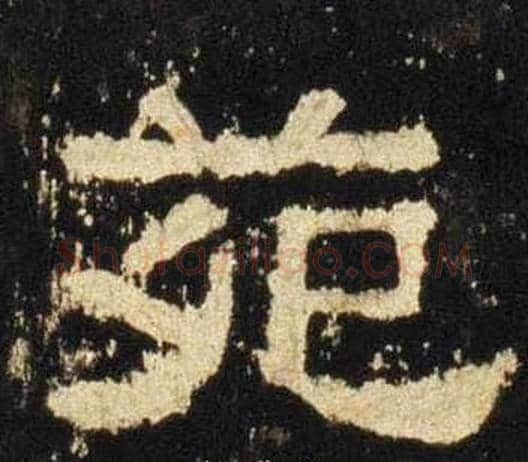 苑字佚名毛笔隶书书法写法,摘自张迁碑