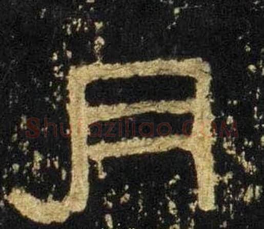 月字佚名毛笔隶书书法写法,摘自张迁碑