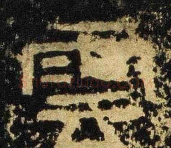 雲字佚名毛笔隶书书法写法,摘自张迁碑