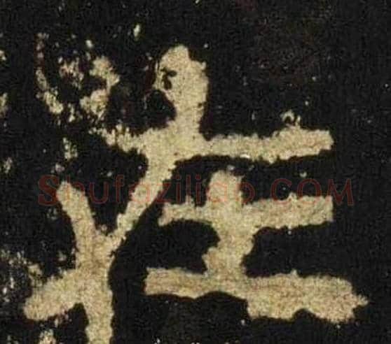 在字佚名毛笔隶书书法写法,摘自张迁碑