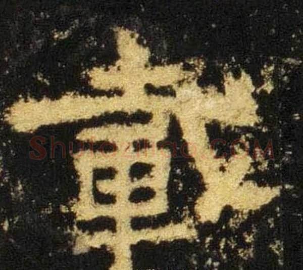 載字佚名毛笔隶书书法写法,摘自张迁碑