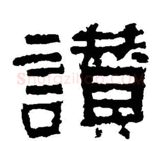 贊字佚名毛笔隶书书法写法,摘自张迁碑