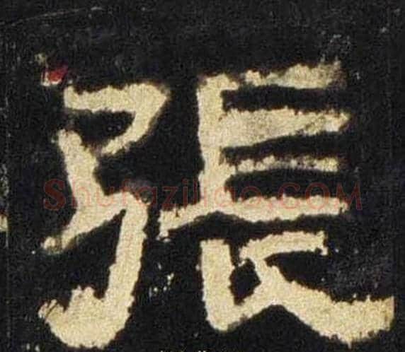 張字佚名毛笔隶书书法写法,摘自张迁碑