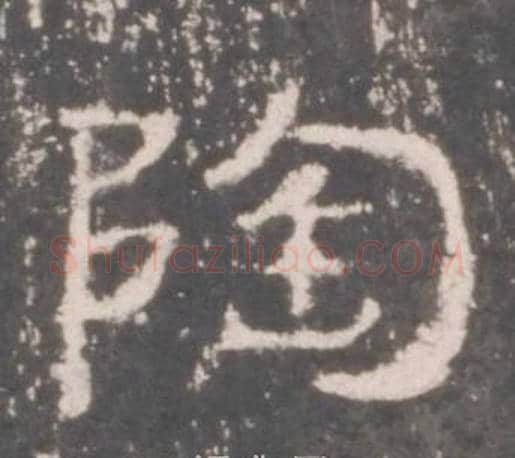 陶字佚名毛笔隶书书法写法,摘自礼器碑