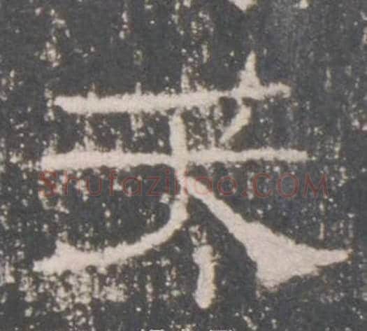 天字佚名毛笔隶书书法写法,摘自礼器碑