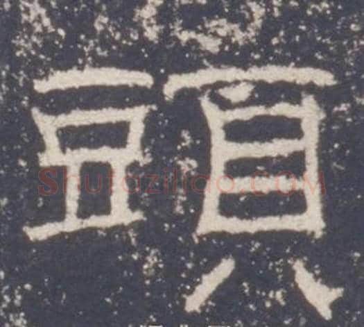頭字佚名毛笔隶书书法写法,摘自礼器碑