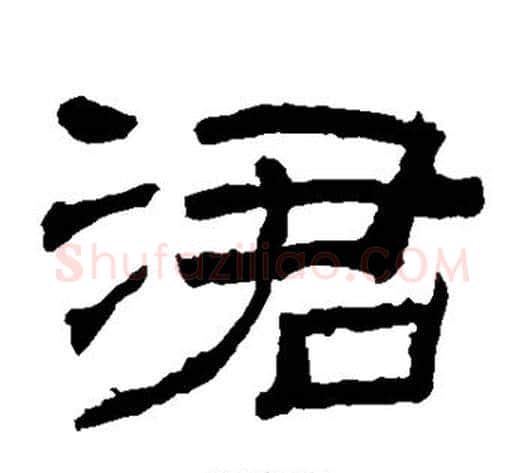 吞字佚名毛笔隶书书法写法,摘自礼器碑