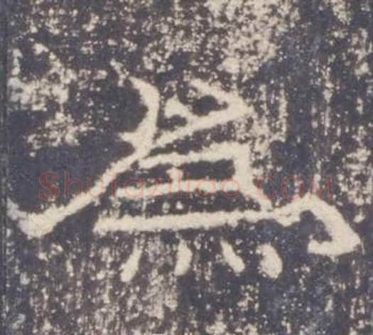 為字佚名毛笔隶书书法写法,摘自礼器碑
