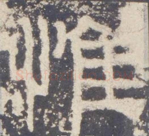 惟字佚名毛笔隶书书法写法,摘自礼器碑