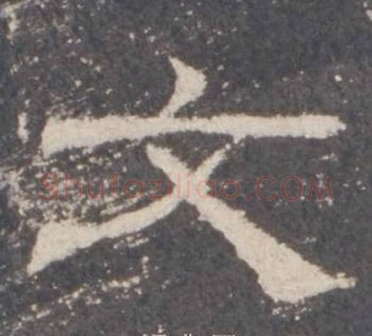 文字佚名毛笔隶书书法写法,摘自礼器碑