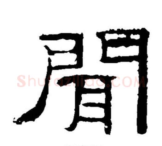 闻字佚名毛笔隶书书法写法,摘自礼器碑