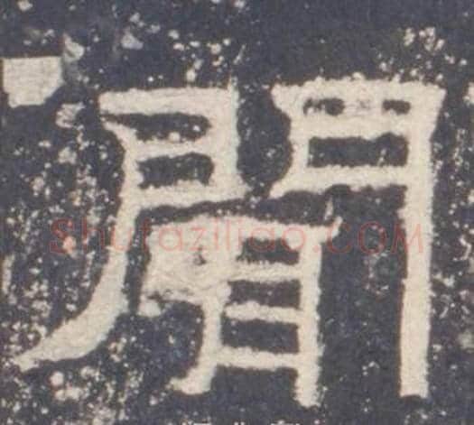 聞字佚名毛笔隶书书法写法,摘自礼器碑