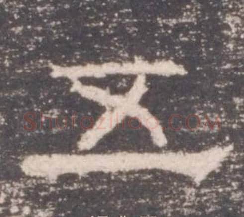 五字佚名毛笔隶书书法写法,摘自礼器碑