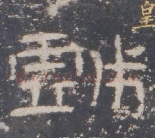 戲字佚名毛笔隶书书法写法,摘自礼器碑