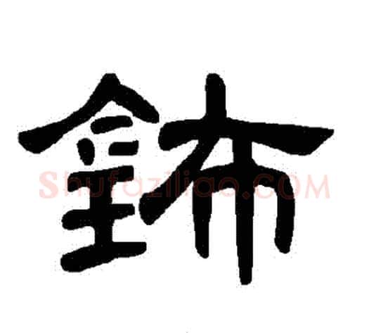 鈽字王敞 等毛笔隶书写法,摘自曹全碑
