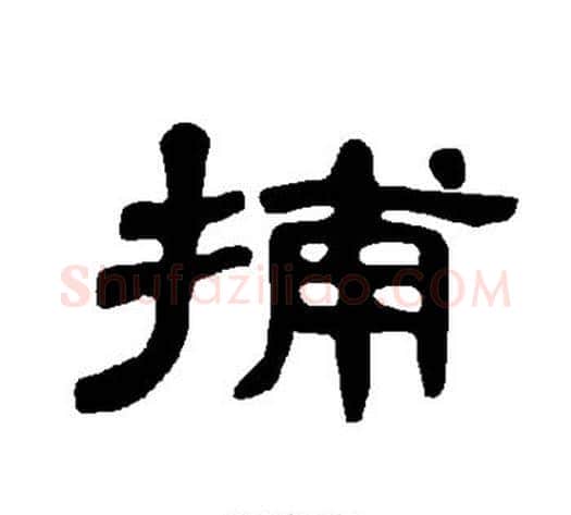 捕字王敞 等毛笔隶书写法,摘自曹全碑