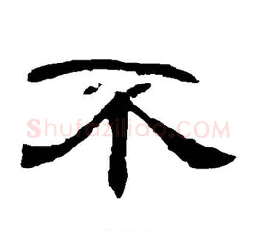 不字王敞 等毛笔隶书写法,摘自曹全碑