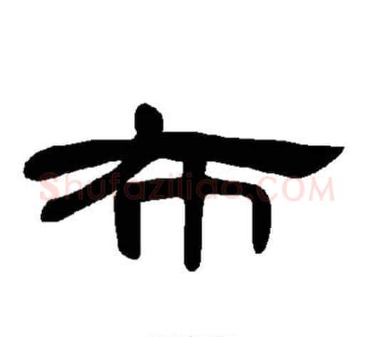 布字王敞 等毛笔隶书写法,摘自曹全碑