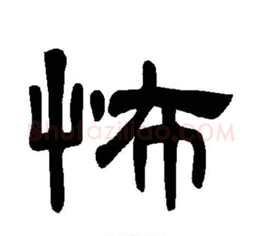 怖字王敞 等毛笔隶书写法,摘自曹全碑