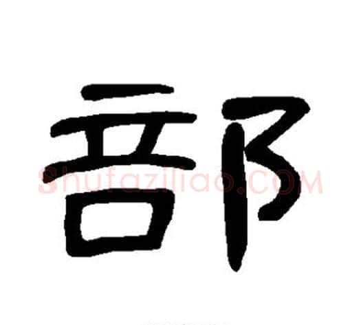 部字王敞 等毛笔隶书写法,摘自曹全碑